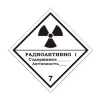 КЛАСС 7. Радиоактивные материалы. Категория I