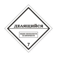 КЛАСС 7. Радиоактивные материалы. Делящийся материал класса 7.