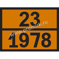 Табличка по ДОПОГ (пропан), 23-1978 оранжевого цвета, рельефная