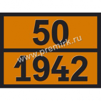 Табличка по ДОПОГ (аммония нитрат), 50-1942 оранжевого цвета, рельефная