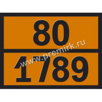 Табличка по ДОПОГ (соляная кислота), 80-1789 оранжевого цвета, рельефная