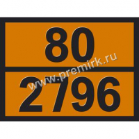 Табличка по ДОПОГ (кислота серная), 80-2796 оранжевого цвета, рельефная