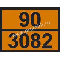 Табличка по ДОПОГ (вещество жидкое,опасное для окружающей среды), 90-3082 оранжевого цвета, рельефная