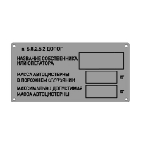 Табличка владельца автоцистерны