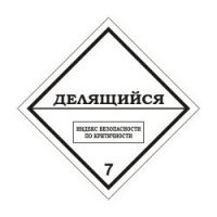 КЛАСС 7. Радиоактивные материалы. Делящийся материал класса 7.