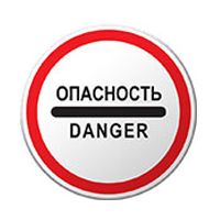 Знак "Опасность"